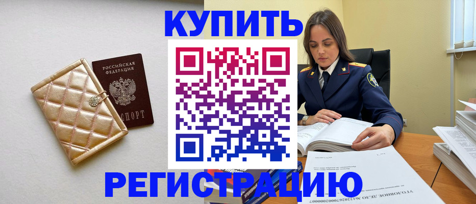 временная регистрация недорого в Ейске