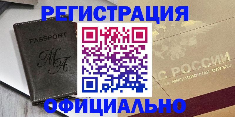 временная регистрация законно в Ейске