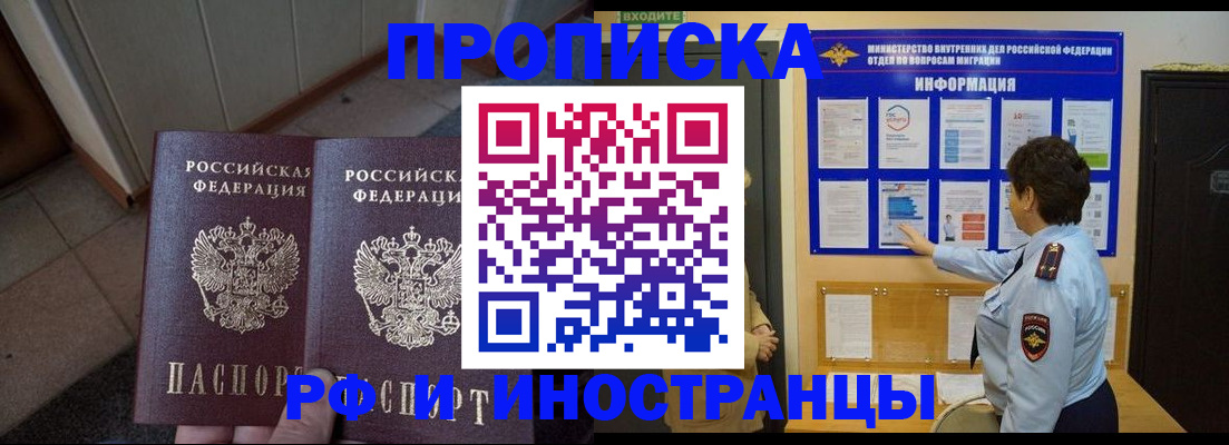 прописка для работы в Ейске